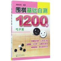 全新正版围棋基础自测1200题(吃子篇)9787122288417化学工业