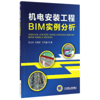 全新正版机电安装工程BIM实例分析9787111555261机械工业