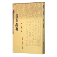 全新正版採艾编翼/古医籍稀见版本存真文库9787515208565中医古籍