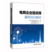 全新正版电网企业培训师通用培训教材9787517668中国电力