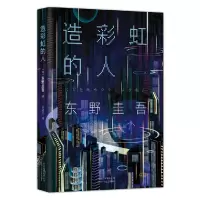 全新正版造的人9787530216859北京十月文艺