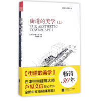 全新正版街道的美学(上下)/建筑学经典丛书9787559404398江苏文艺