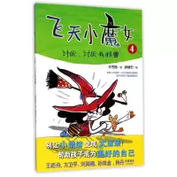 全新正版飞天小魔女(4讨厌讨厌有怪兽)9787532896998山东教育