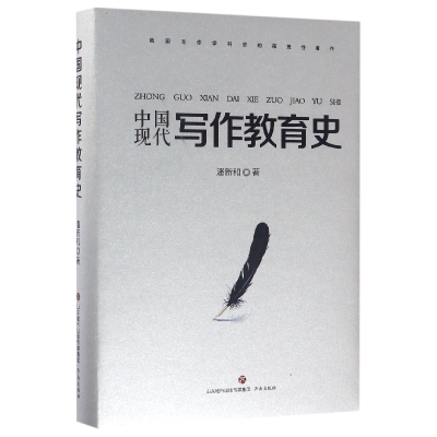 全新正版中国现代写作教育史(精)9787548824985济南