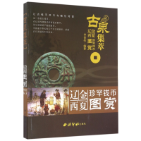 全新正版古泉集萃(辽金西夏珍罕钱币图赏)9787550818026西泠印社