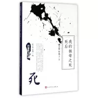 全新正版我的祖母之死死后/同题散文经典9787020125876人民文学