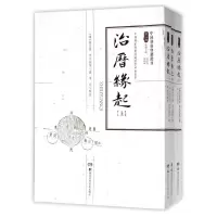 全新正版治历缘起(上中下)/中国科技典籍选刊9787535792湖南科技