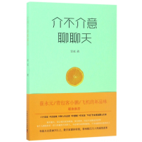 全新正版介不介意聊聊天97875046744中国科学技术