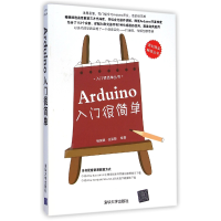 全新正版Arduino入门很简单/入门很简单丛书978730739清华大学