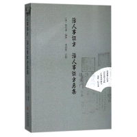 全新正版活人事方活人事方后集9787515213118中医古籍