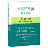 全新正版日本民法典修正案(Ⅰ编总则)97873012802北京大学