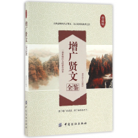 全新正版增广贤文全鉴(典藏版)9787518029853中国纺织