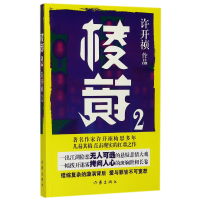 全新正版棱镜(2)9787506394369作家