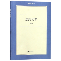 全新正版亲炙记幸/六合丛书9787308165099浙江大学