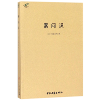 全新正版素问识/中医典籍丛刊9787515214801中医古籍