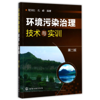 全新正版环境污染治理技术与实训(第2版)978712008化学工业