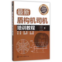 全新正版盾构机司机培训教程9787122024化学工业