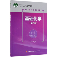 全新正版基础化学(第2版高等职业教育专业教材)9787518424955轻工