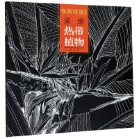 全新正版梁维热带植物/唯美线描精选9787539339542福建美术