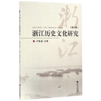 全新正版浙江历史文化研究(第7卷)9787308156967浙江大学