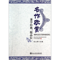 全新正版名作欣赏(兼学经典提品位)9787517802693浙江工商大学