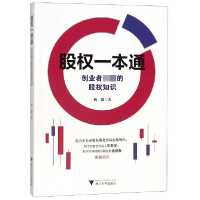 全新正版股权一本通(创业者的股权知识)9787308193887浙江大学