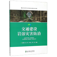 全新正版交通建设岩溶灾害防治9787512135383北京交通大学