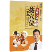 全新正版小病小痛(按穴位一本通)9787518024186中国纺织