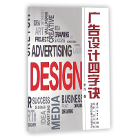 全新正版广告设计四字诀9787561560709厦门大学