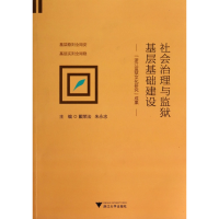 全新正版社会治理与监狱基层基础建设9787308131384浙江大学