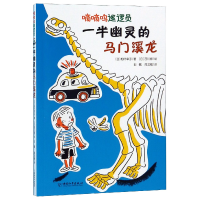 全新正版一半幽灵的马门溪龙/嘀嘀呜巡逻员9787513716697中国和平