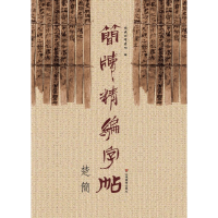 全新正版简牍精编字帖(楚简)9787533061845山东美术