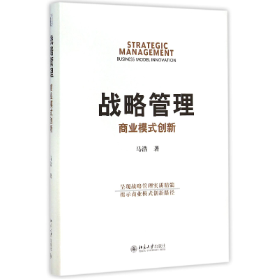 全新正版战略管理(商业模式创新)(精)9787301257432北京大学