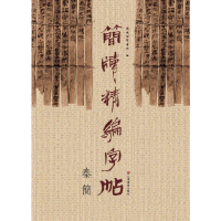 全新正版简牍精编字帖(秦简)9787533061838山东美术