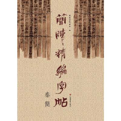 全新正版简牍精编字帖(秦简)9787533061838山东美术