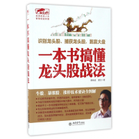 全新正版一本书搞懂龙头股战法9787542952608立信会计