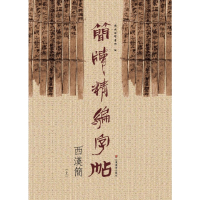 全新正版简牍精编字帖(西汉简上)9787533061869山东美术