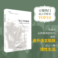 全新正版语言学的邀请(精)/大学的邀请9787301259702北京大学