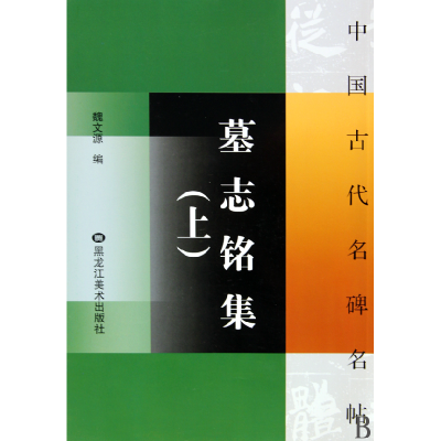 全新正版墓志铭集(上)/中国古代名碑名帖9787531802黑龙江美术