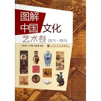 全新正版图解中国文化(艺术卷五代-现代)9787533050535山东美术