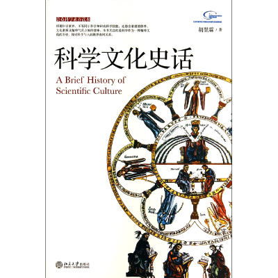 全新正版科学文化史话/公众科学素养读本9787301242094北京大学