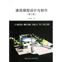 全新正版建筑模型设计与制作(第3版)9787112149070中国建筑工业