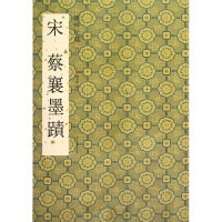 全新正版宋蔡襄墨迹/墨林星凤9787534449208江苏美术