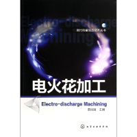 全新正版电火花加工/现代机械制造技术丛书9787122198709化学工业