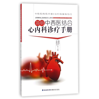 全新正版简明中西医结合心内科诊疗手册9787533554095福建科技