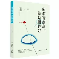 全新正版所谓智商高就是悟好9787507840322中国国际广播