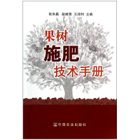 全新正版果树施肥技术手册9787109190757中国农业