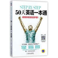 全新正版STEPBYSTEP50天英语一本通9787111567462机械工业