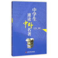 全新正版中学生速读中外名著9787543973992上海科技文献