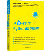 全新正版从零开始学Python网络爬虫9787111579991机械工业